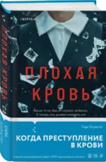 Плохая кровь — изображение 2