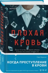 Плохая кровь — Зарубежные детективы, триллеры, ужасы