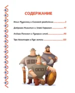 Три богатыря. Богатырская книга приключений — изображение 3