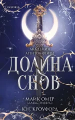 Долина снов. Алекс Риверс, К. Н. Кроуфорд