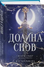 Долина снов — изображение 2