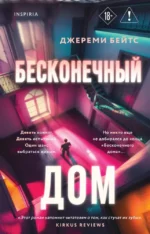 Бесконечный дом. Джереми Бейтс