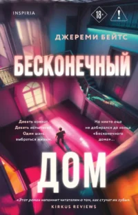 Бесконечный дом. Джереми Бейтс
