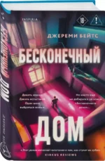 Бесконечный дом — изображение 2