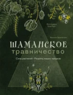 Шаманское травничество. Сила растений. Рецепты наших предков. Мэрилин Брантегани