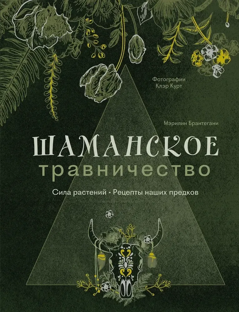 9785042103315_0-1.webp Шаманское травничество. Сила растений. Рецепты наших предков. Мэрилин Брантегани