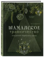 Шаманское травничество. Сила растений. Рецепты наших предков — изображение 2