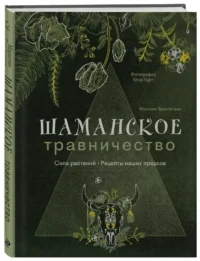 Шаманское травничество. Сила растений. Рецепты наших предков — Эзотерические знания