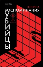 Воспоминания убийцы. Юн Ина