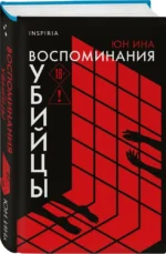 Воспоминания убийцы — изображение 2