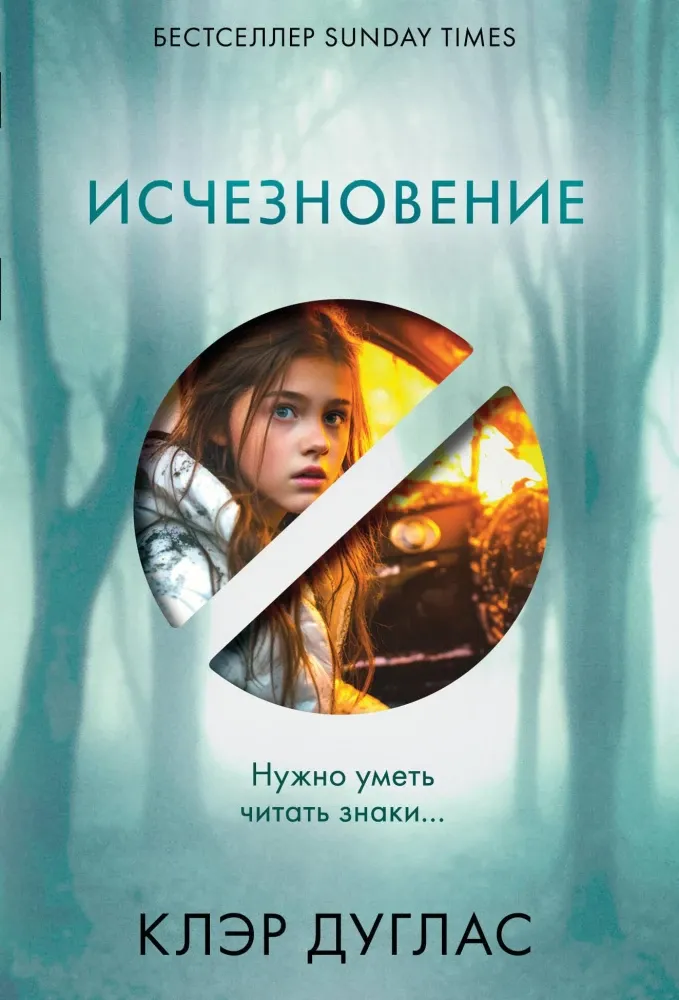 9785042103353_0-1.webp Исчезновение. Клэр Дуглас