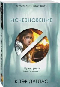 Исчезновение — Зарубежные детективы, триллеры, ужасы
