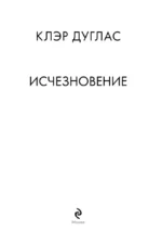 Исчезновение — изображение 6