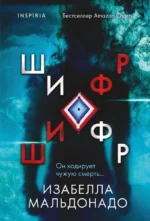 Шифр. Изабелла Мальдонадо