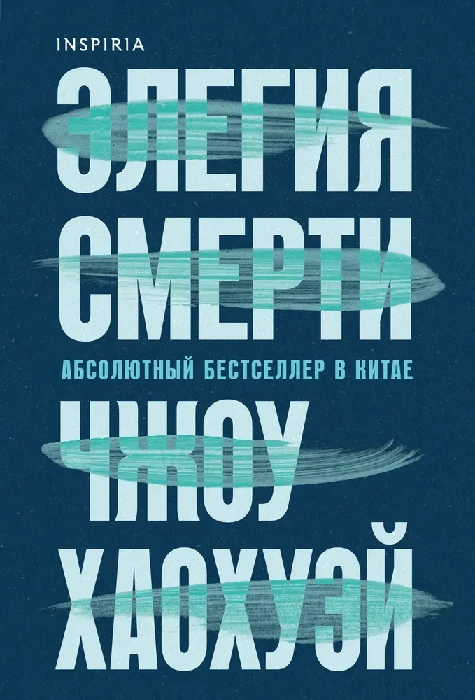 9785042103681_0-1.webp Элегия смерти. Чжоу Хаохуэй