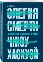 Элегия смерти — изображение 2