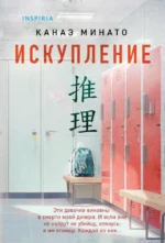 Искупление. Канаэ Минато