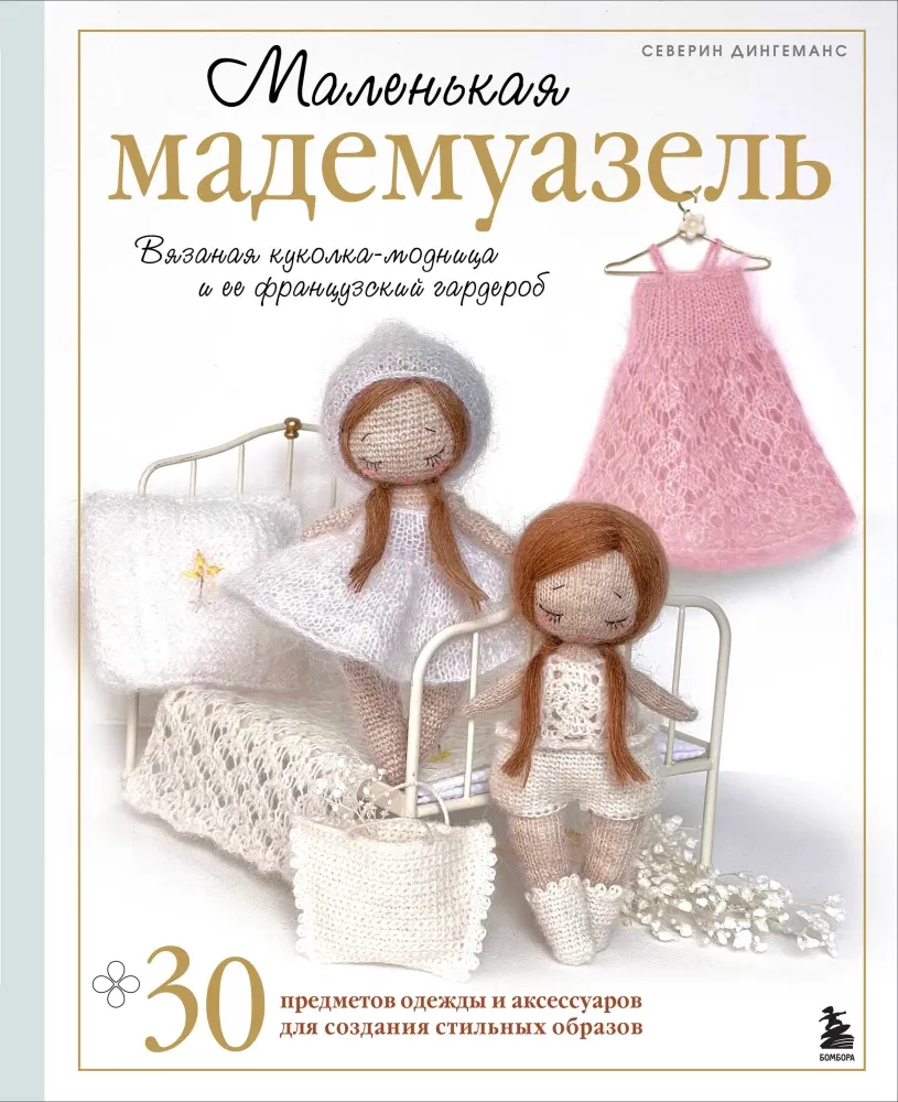 9785042103728_0-1.webp Маленькая мадемуазель. Вязаная куколка-модница и ее французский гардероб. Северин Дингеманс