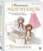 Маленькая мадемуазель. Вязаная куколка-модница и ее французский гардероб — изображение 2