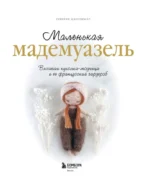 Маленькая мадемуазель. Вязаная куколка-модница и ее французский гардероб — изображение 4