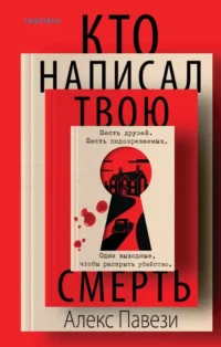 Кто написал твою смерть. Алекс Павези