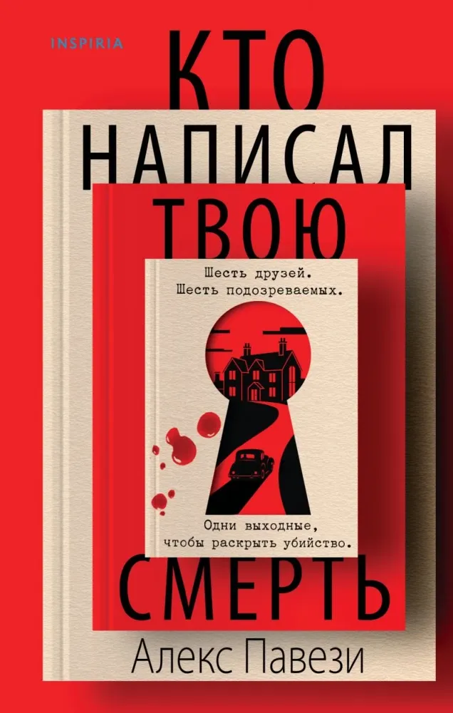 9785042103742_0-1.webp Кто написал твою смерть. Алекс Павези
