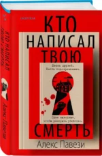 Кто написал твою смерть — изображение 2