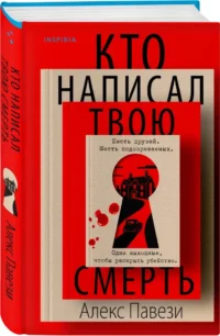 Кто написал твою смерть — Зарубежные детективы, триллеры, ужасы