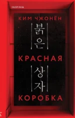 Красная коробка. Ким Чжонён