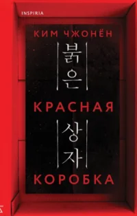 Красная коробка. Ким Чжонён