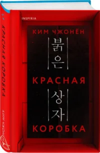 Красная коробка — Русские детективы, триллеры, ужасы