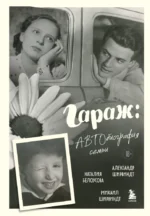 Гараж: Автобиография семьи. Александр Ширвиндт, Михаил Ширвиндт, Наталия Белоусова