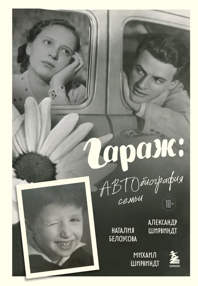 9785042103780_0-1.webp Гараж: Автобиография семьи. Александр Ширвиндт, Михаил Ширвиндт, Наталия Белоусова