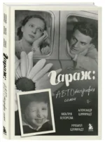 Гараж: Автобиография семьи — изображение 6