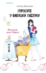 Спросите у бабушки Сидзуки. Ситири Накаяма