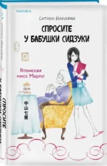 Спросите у бабушки Сидзуки — изображение 2