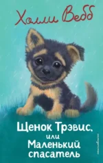 Щенок Трэвис, или Маленький спасатель. Холли Вебб