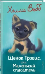 Щенок Трэвис, или Маленький спасатель — изображение 2