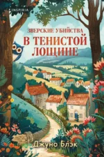Зверские убийства в Тенистой Лощине. Джуно Блэк
