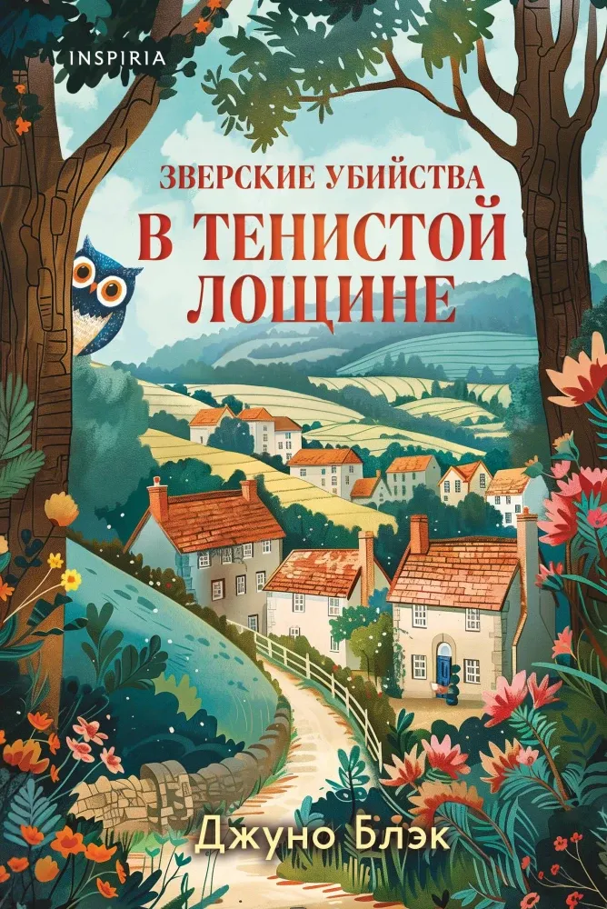 9785042103858_0-1.webp Зверские убийства в Тенистой Лощине. Джуно Блэк