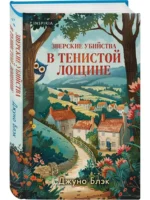 Зверские убийства в Тенистой Лощине — изображение 2