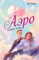Аэро. Совет трех. Кара Харди