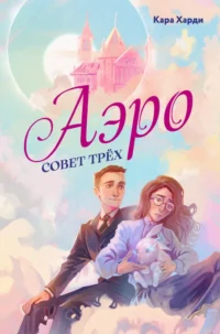Аэро. Совет трех. Кара Харди
