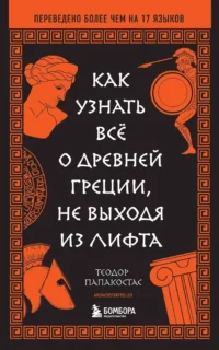 Как узнать всё о Древней Греции, не выходя из лифта. Теодор Папакостас