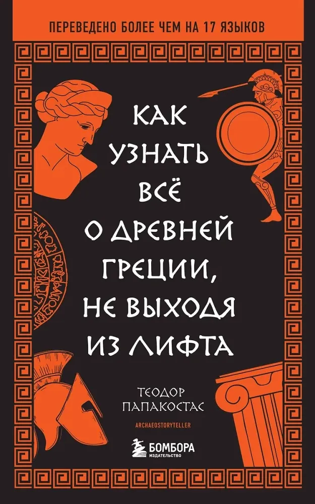 9785042104046_0-1.webp Как узнать всё о Древней Греции, не выходя из лифта. Теодор Папакостас