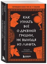 Как узнать всё о Древней Греции, не выходя из лифта — изображение 2