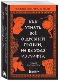 Как узнать всё о Древней Греции, не выходя из лифта — Всемирная история