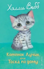 Котенок Лучик, или Тоска по дому. Холли Вебб