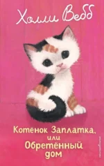 Котенок Заплатка, или Обретенный дом. Холли Вебб