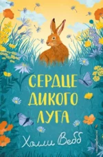 Сердце дикого луга. Холли Вебб